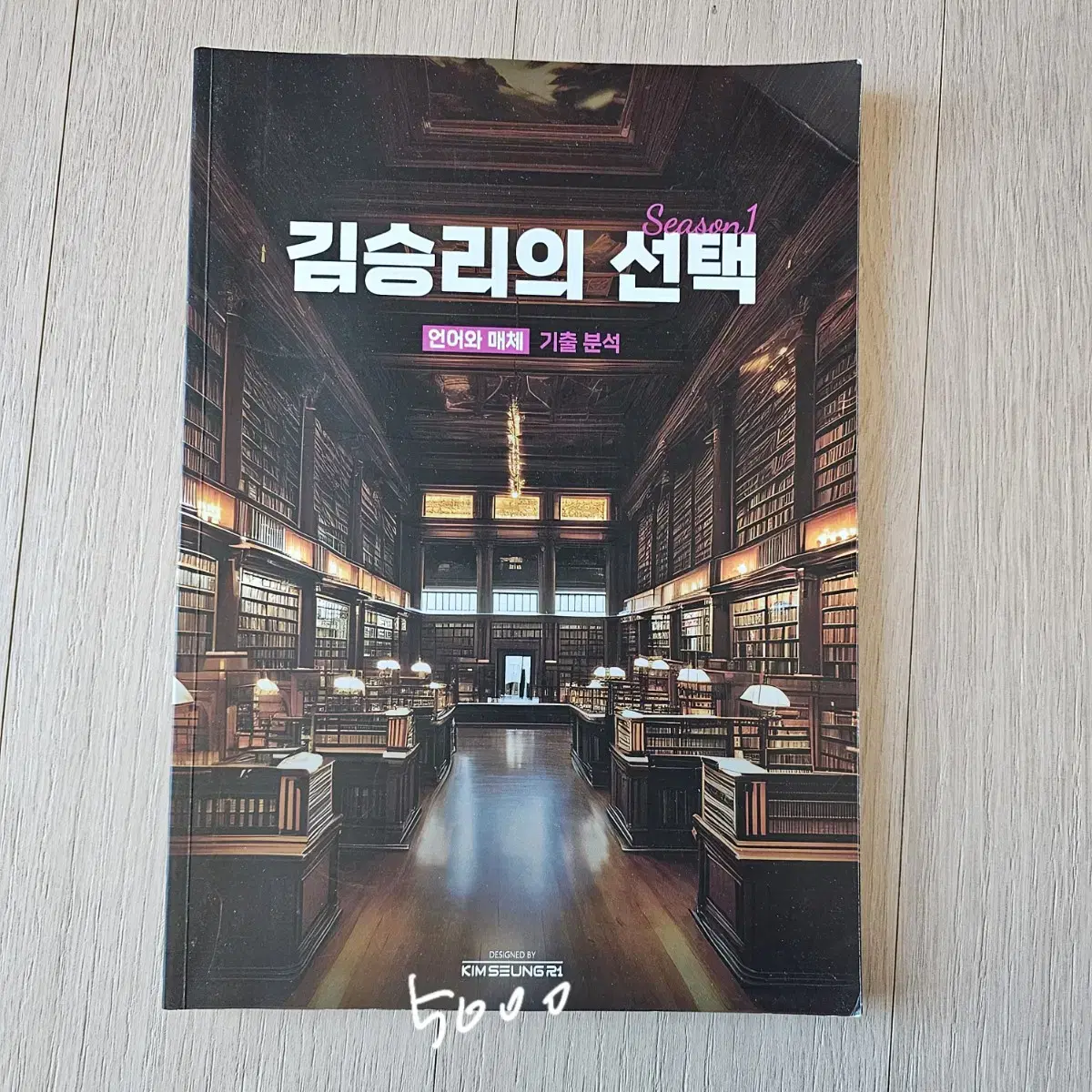 김승리 언어와 매체 언매 기출분석 국어