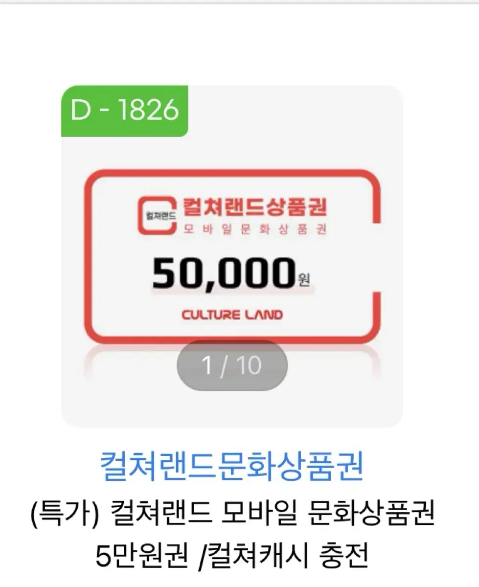 컬처랜드 상품권 5만원권 10장 팝니다