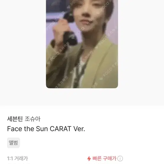 FACE THE SUN 조슈아 포카 팝니다!!!