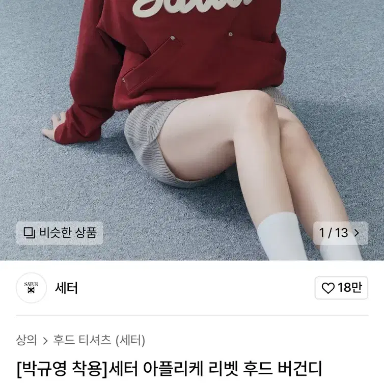 (박규영 착용) 세터 후드 버건디