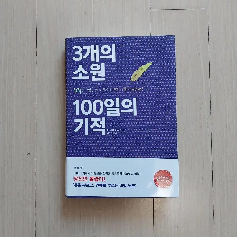 책/3개의 소원 100일의 기적