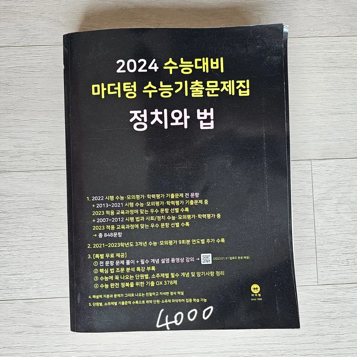 정치와 법 정법 문제집 완자 마더텅