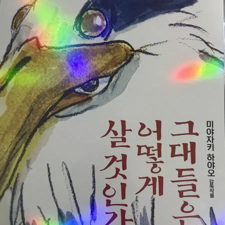 그대들은 어떻게 살 것인가 포스터