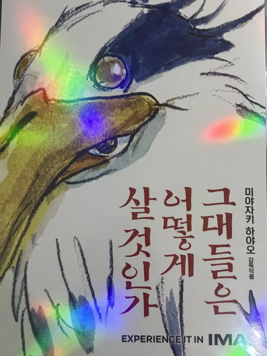 그대들은 어떻게 살 것인가 포스터