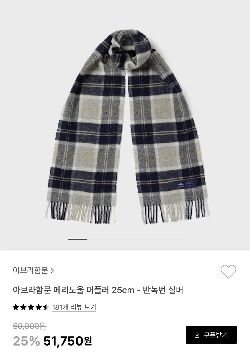 아브라함문 메리노울 머플러 반녹번실버 25cm