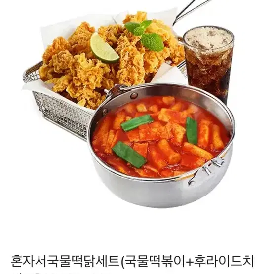 걸작 떡볶이 치킨 혼자서국물떡닭세트(국물떡볶이 + 후라이드치킨+음료500