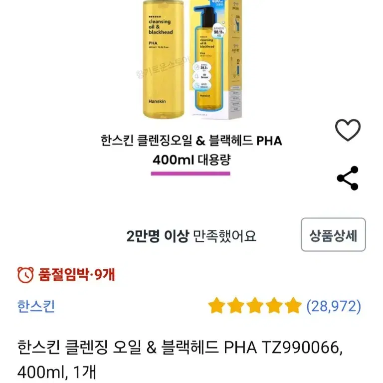 한스킨 클렌징오일 미개봉 새제품 팝니당 400ml, 200ml