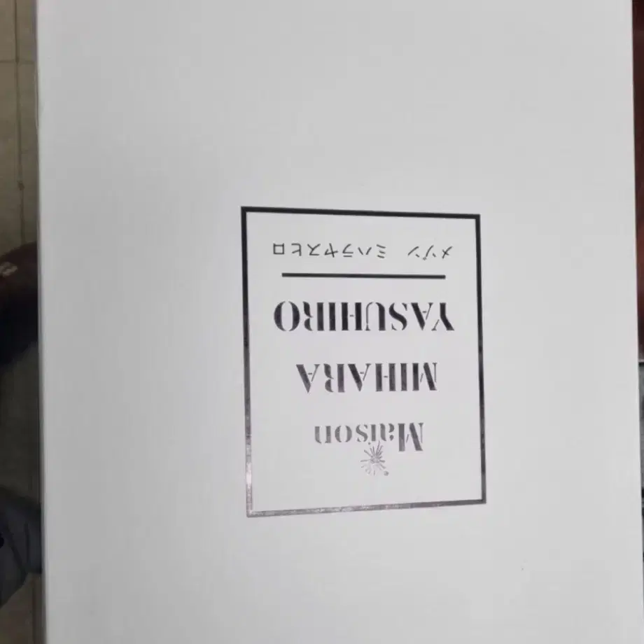 메종미하라야스히로 피터슨 내츄럴 40 사이즈판매