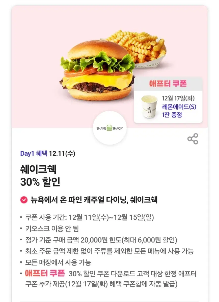 쉐이크쉑 쉑쉑버거 30% 할인쿠폰