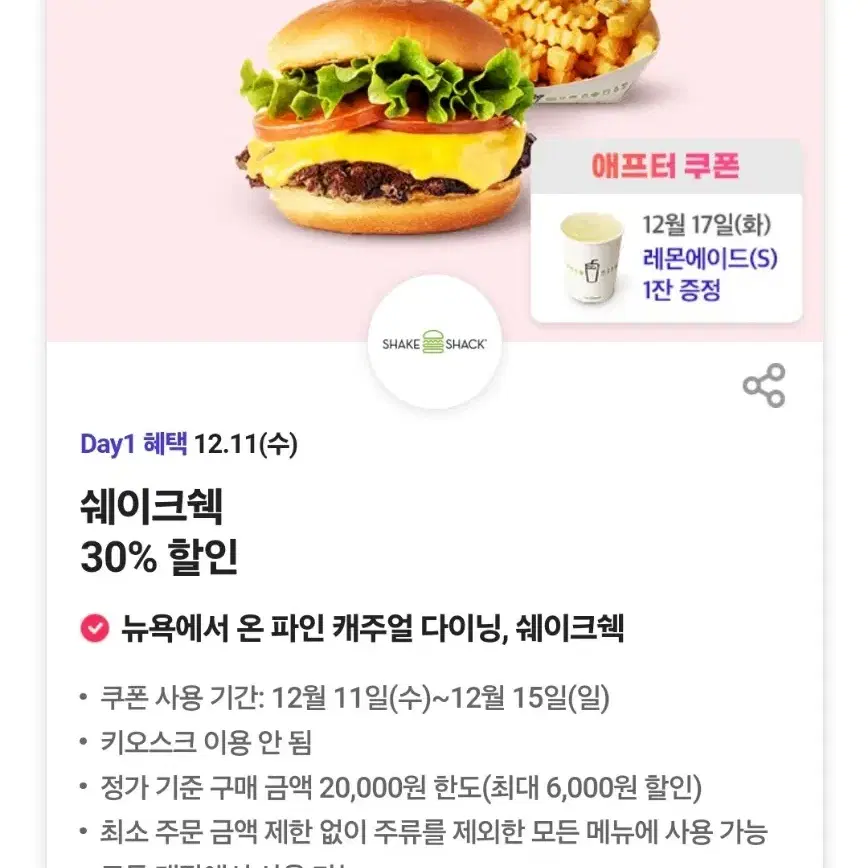 쉐이크쉑 쉑쉑버거 30% 할인쿠폰