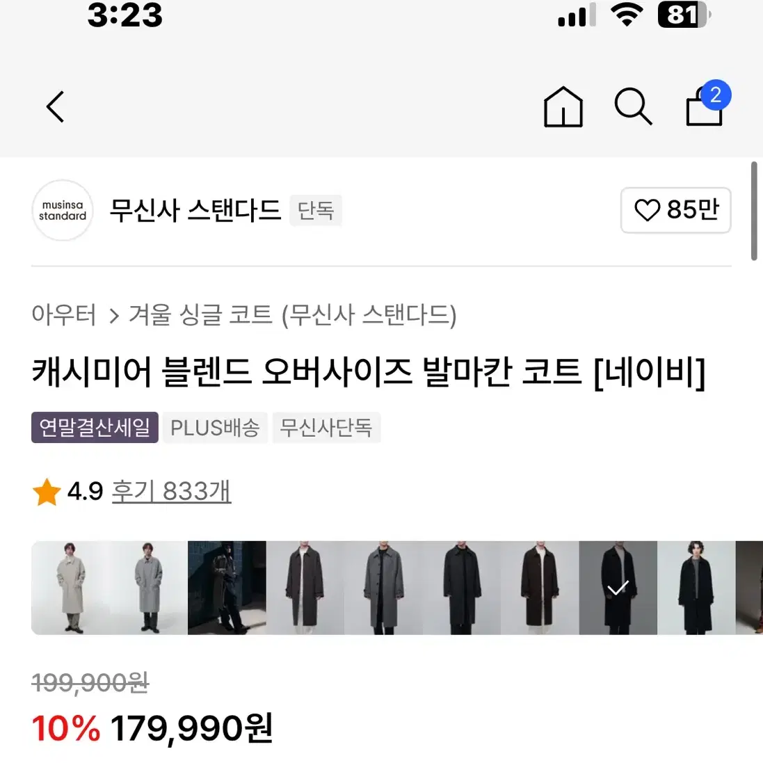 무탠다드 캐시미어 블렌드 발마칸 코트 팝니다