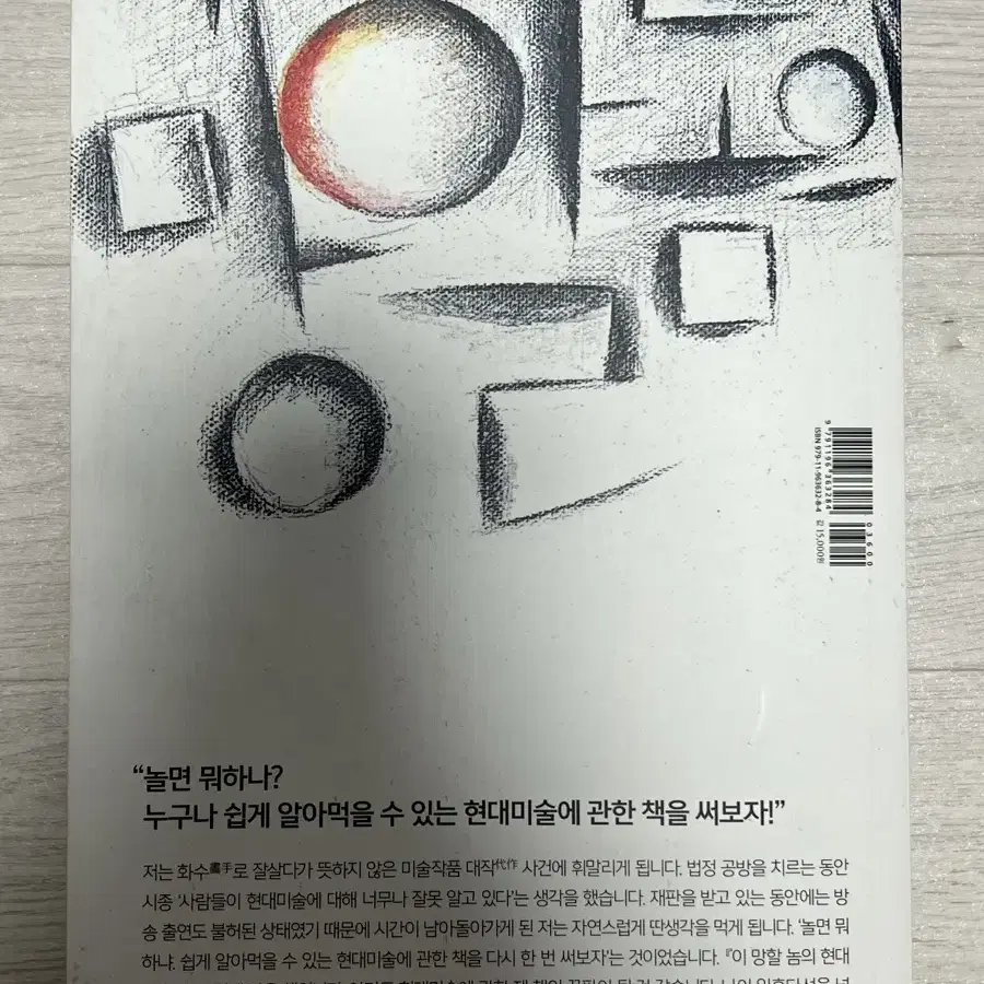 철학이 있는 건축, 이 망할 놈의 현대미술 책