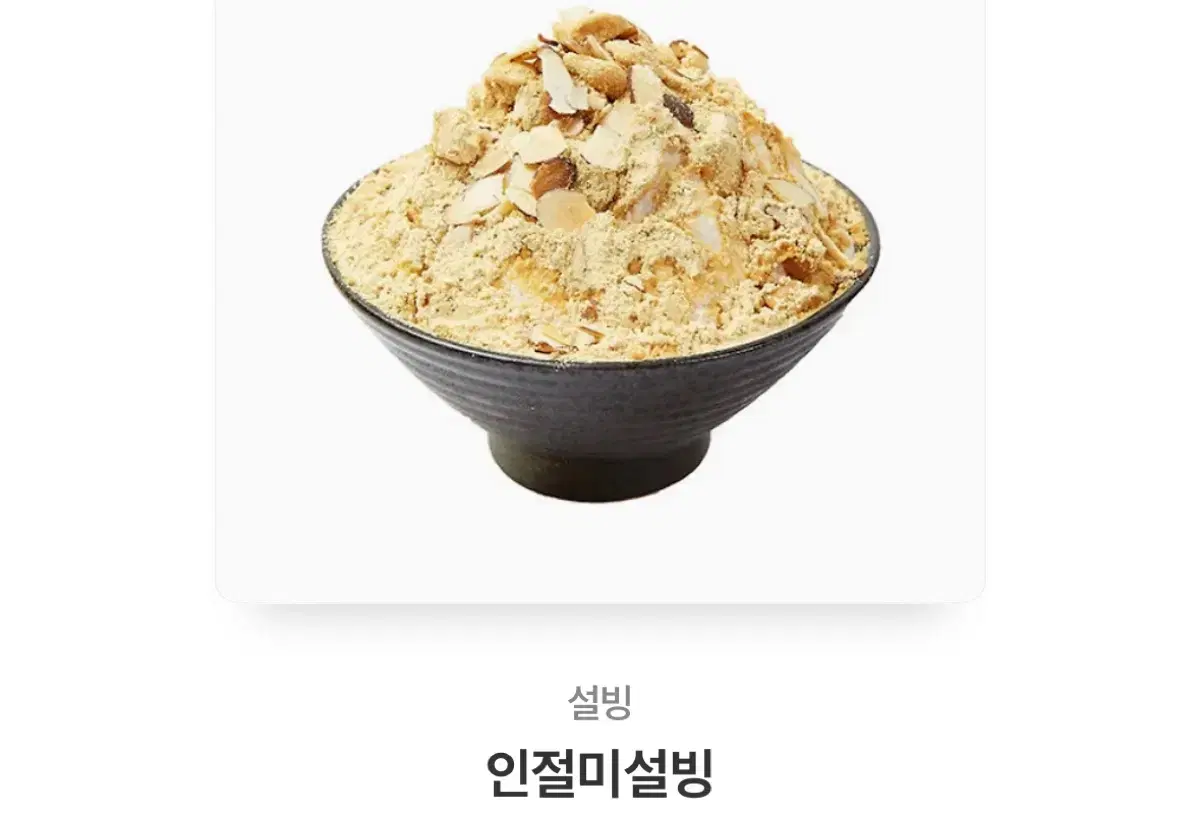 인절미 설빙 기프티콘 팝니다