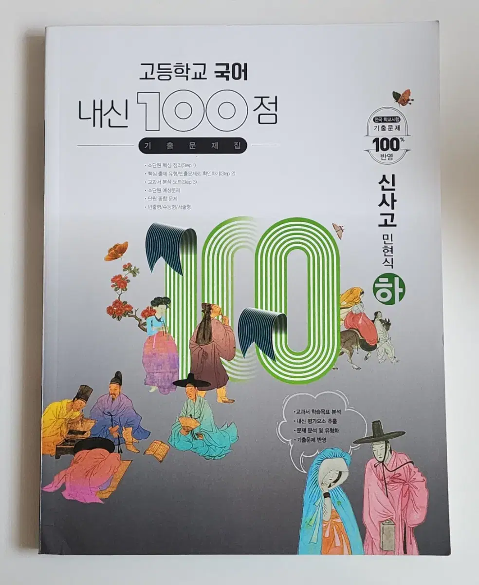 고등학교 1학년 국어 내신 100점 기출 문제집 신사고 민현식 하