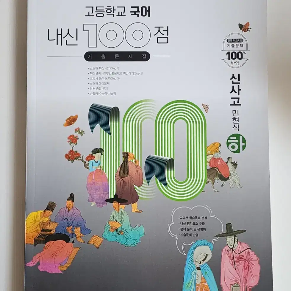 고1 고등학교 국어 내신 100점 기출 문제집 신사고 민현식 하