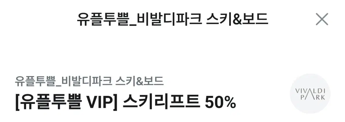 비발디파크 50% 할인쿠폰