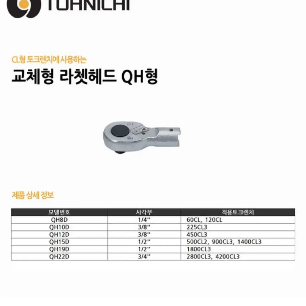 토크렌치 (900CL3,QH15D)