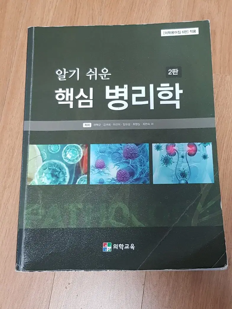 알기 쉬운 핵심 병리학 (의학교육)