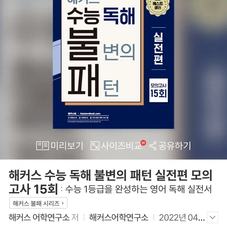 [새책] 해커스 수능 독해 불변의 패턴 실전편