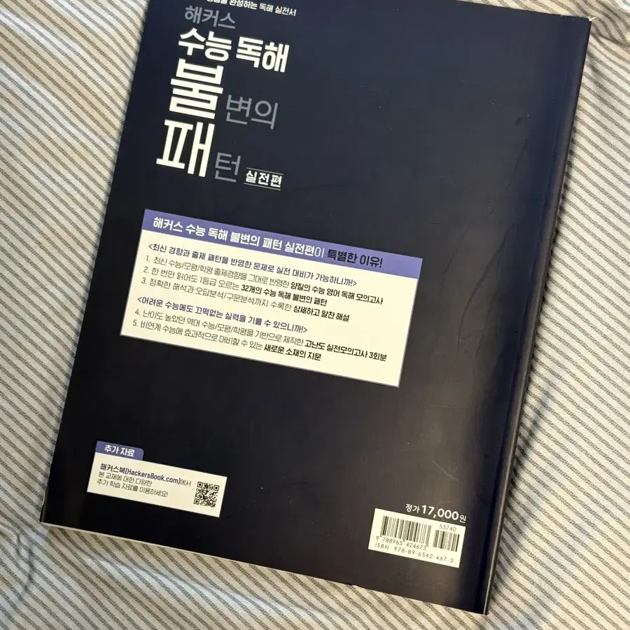 [새책] 해커스 수능 독해 불변의 패턴 실전편