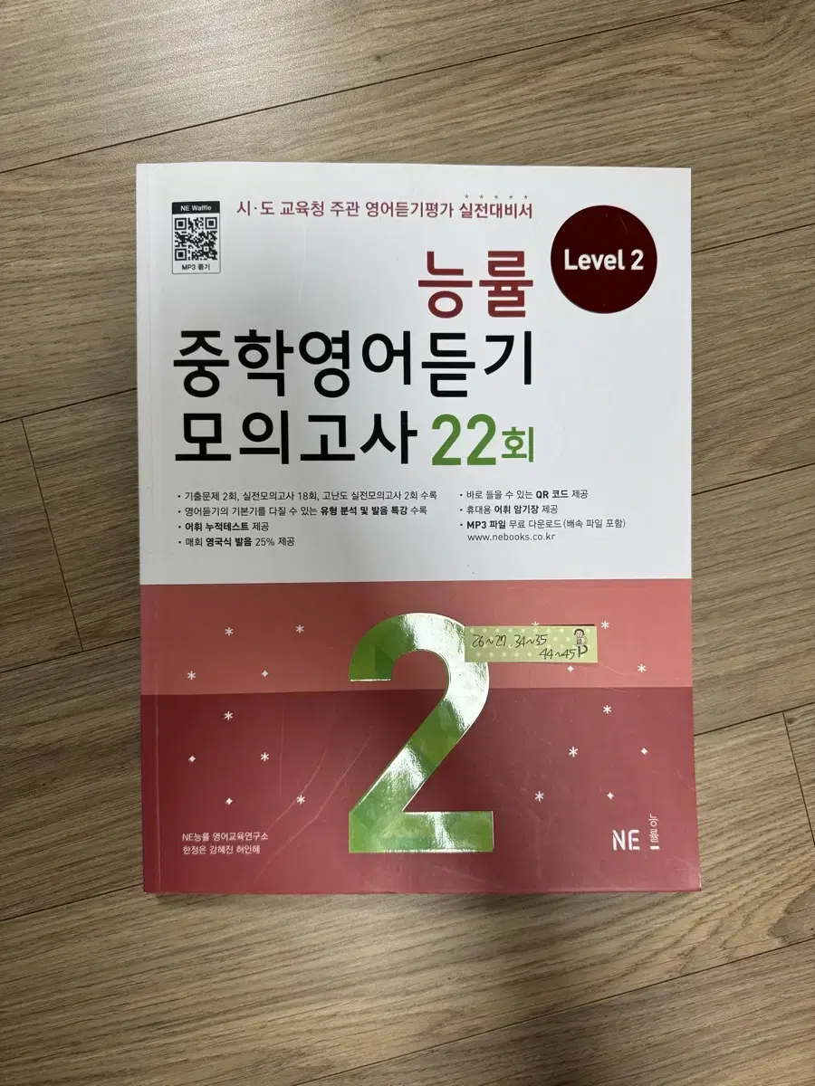 능률 중학영어듣기 모의고사 22회 LEVEL 2