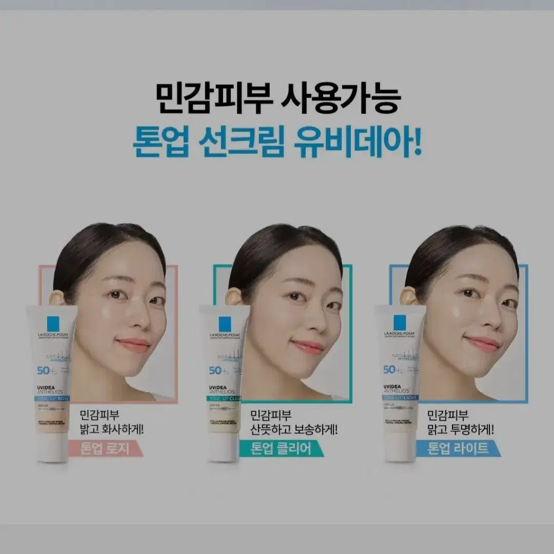 라로슈포제. 민감피부 톤업 선크림. 3종 30ml.