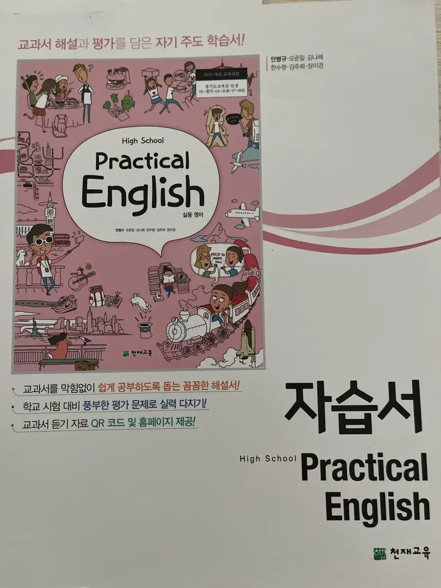 천재교육(안병규) 실용영어 자습서