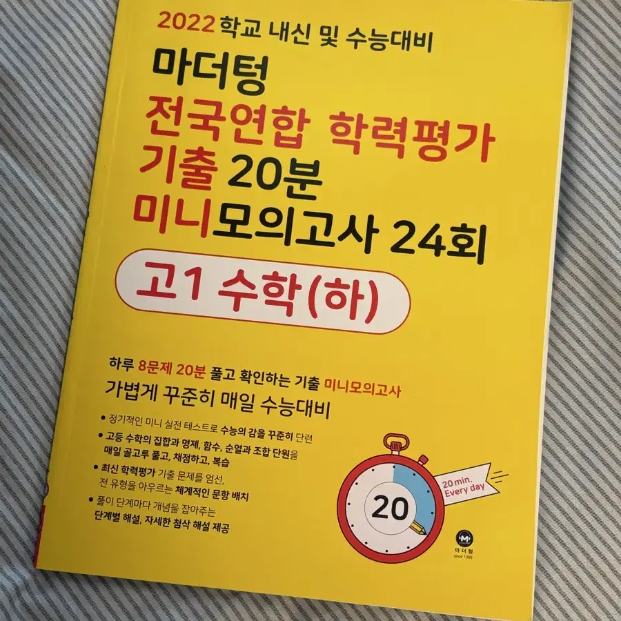 [새책] 마더텅 학평 기출 20분 미니 모의고사 24회 고1 수학(하)