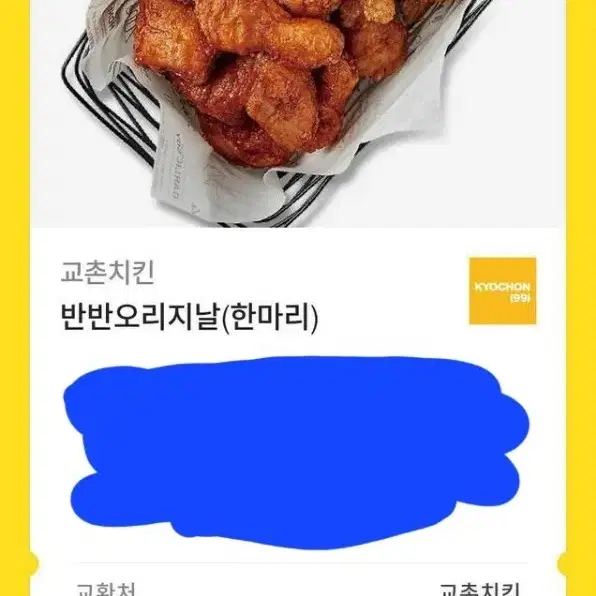 교촌 반반오리지널 기프티콘