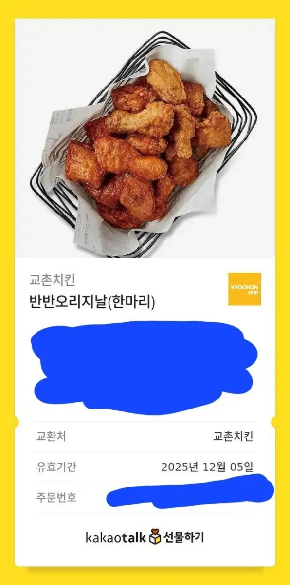 교촌 반반오리지널 기프티콘