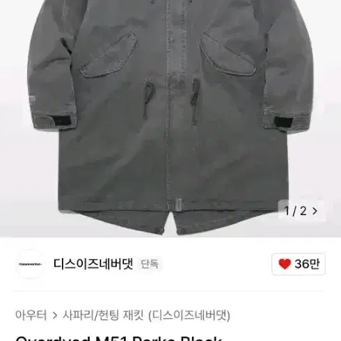 (교환)디스이즈네버댓 overdyed m51 개파카 L사이즈