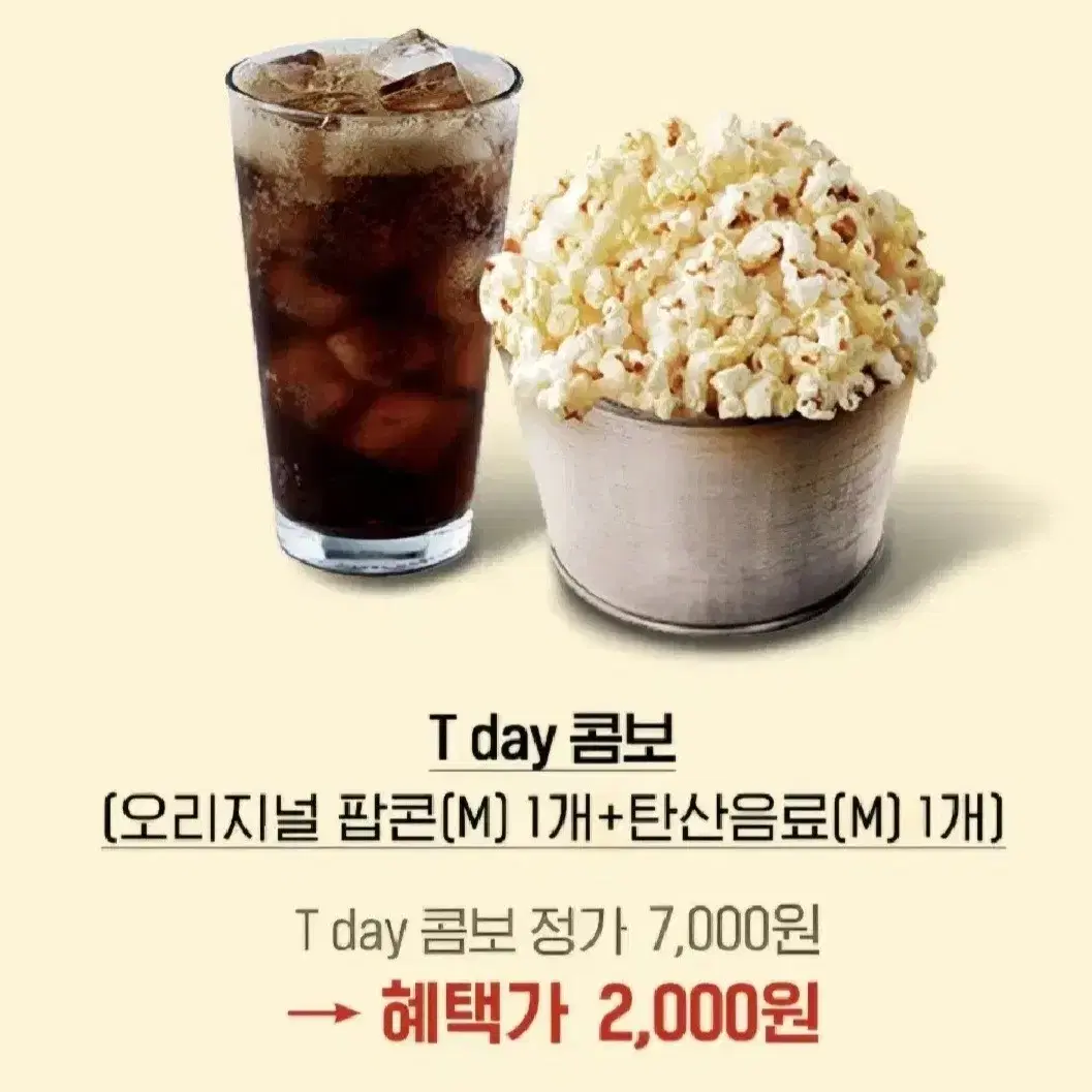 롯데시네마 T day콤보 2,000원구매권