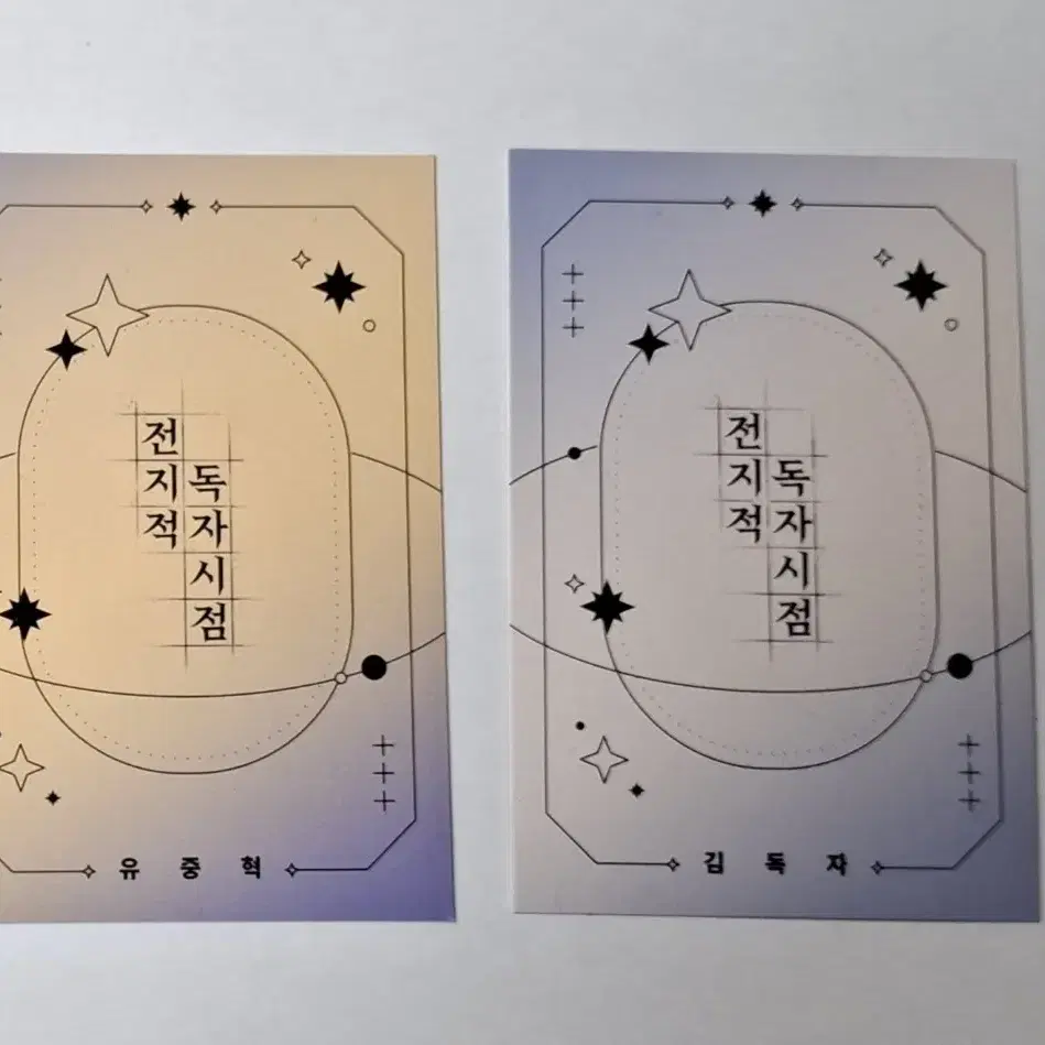 전독시 팝업 굿즈 중혁 독자 코롯토 일괄