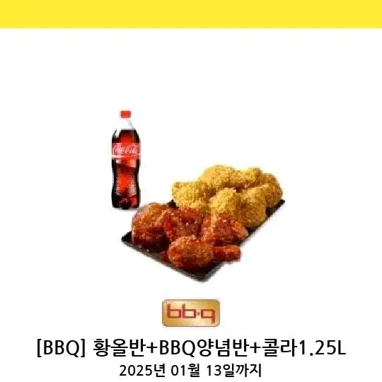 [BBQ] 황올반+BBQ양념반+콜라1.25L