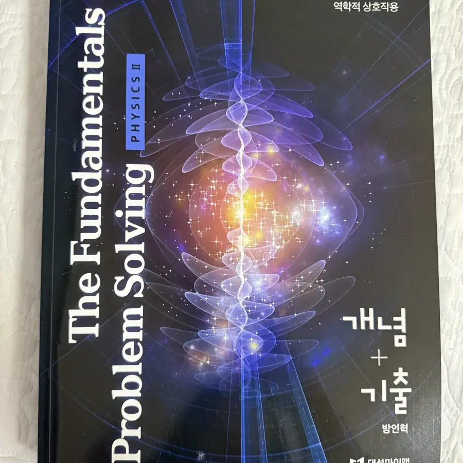 방인혁 물리학2 개념서&기출문제집