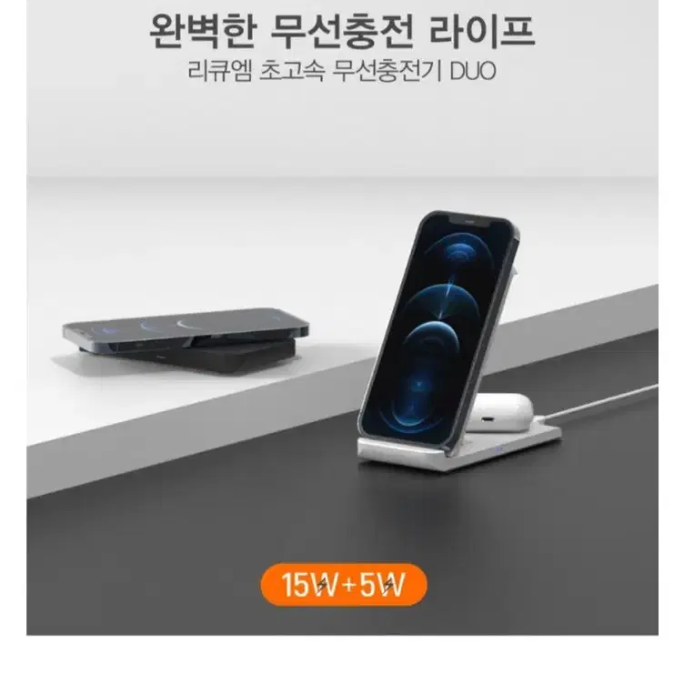 리큐엠 15W+5W 초고속 듀얼 무선충전기 QWC-D1505