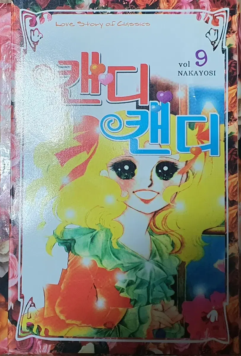 캔디 & 캔디 만화 1~9 완결