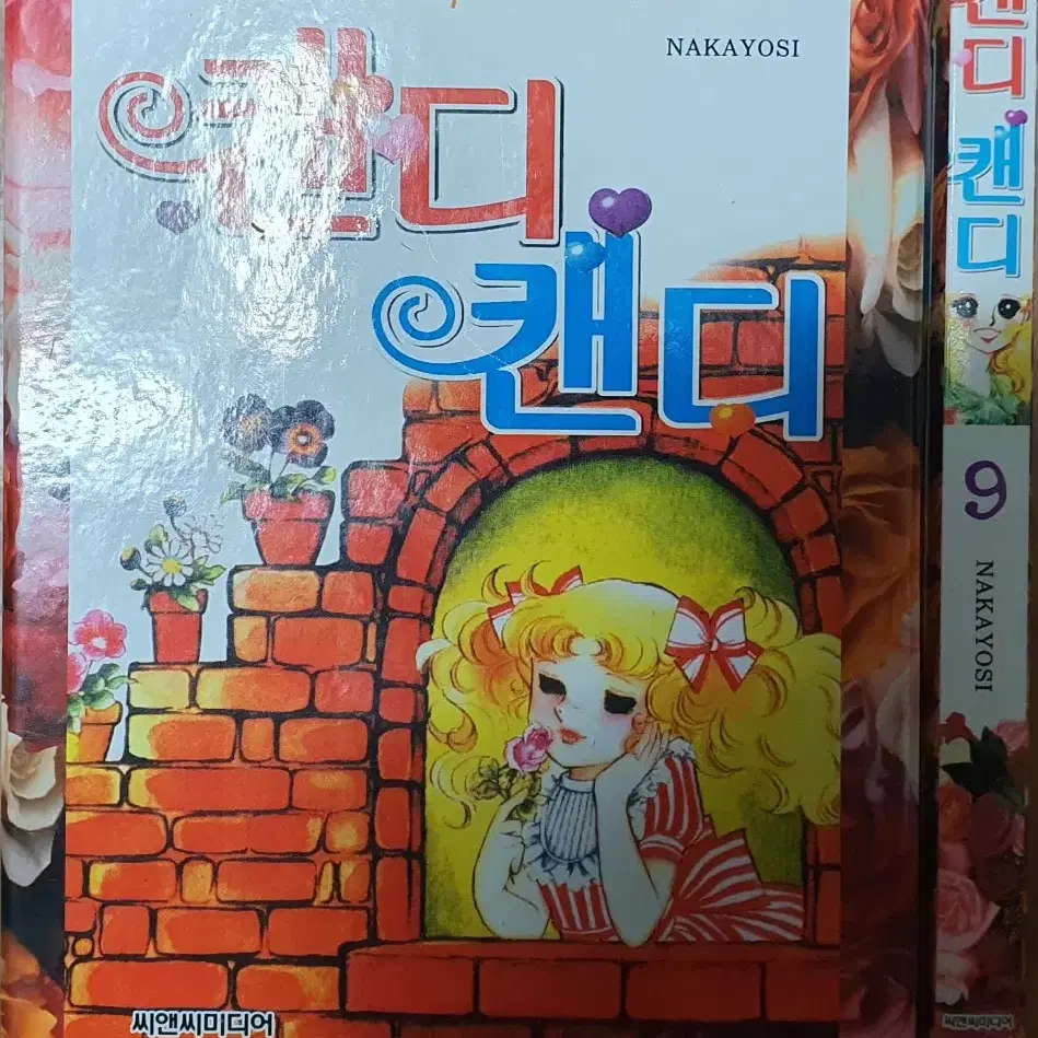 캔디 & 캔디 만화 1~9 완결