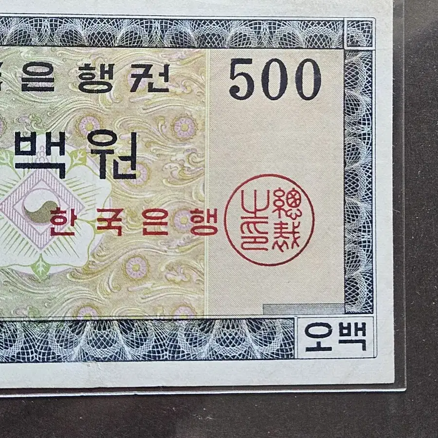 옛날돈 영제오백원 사용제