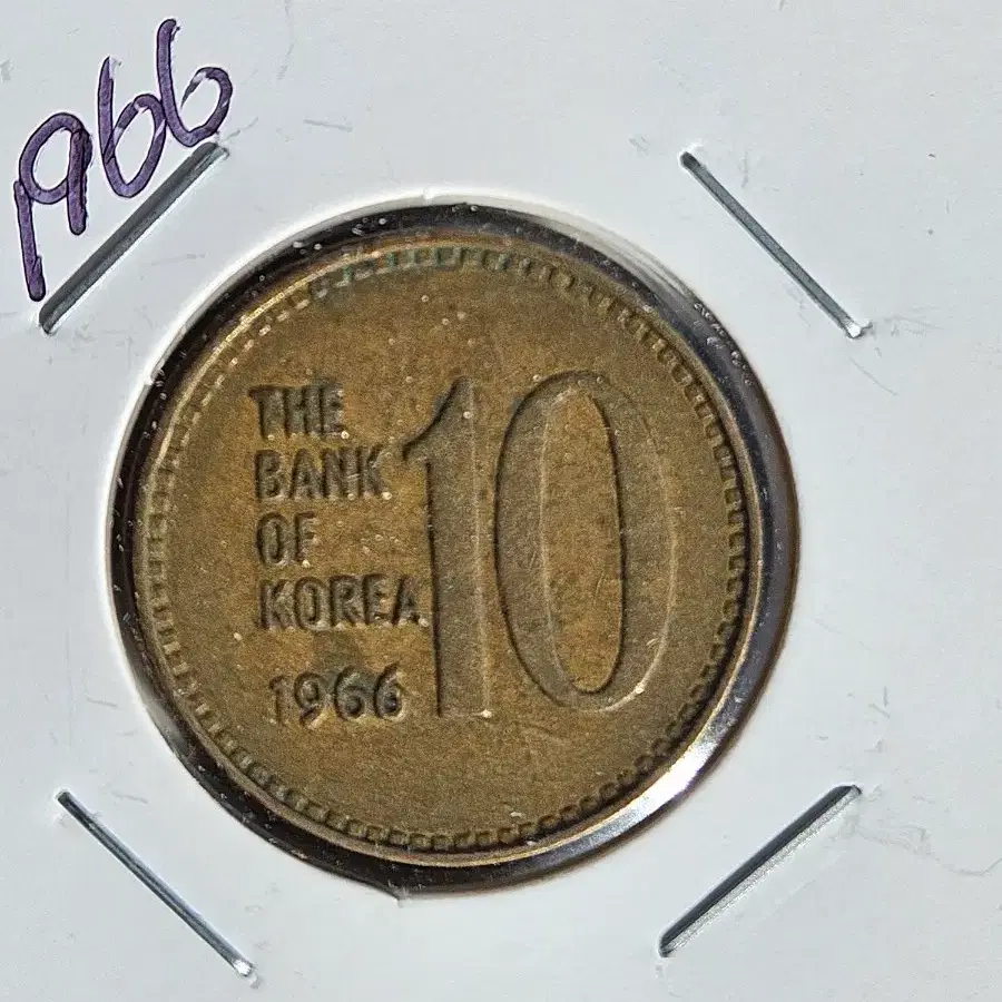 1966년 10원 상태좋은 사용제 50개