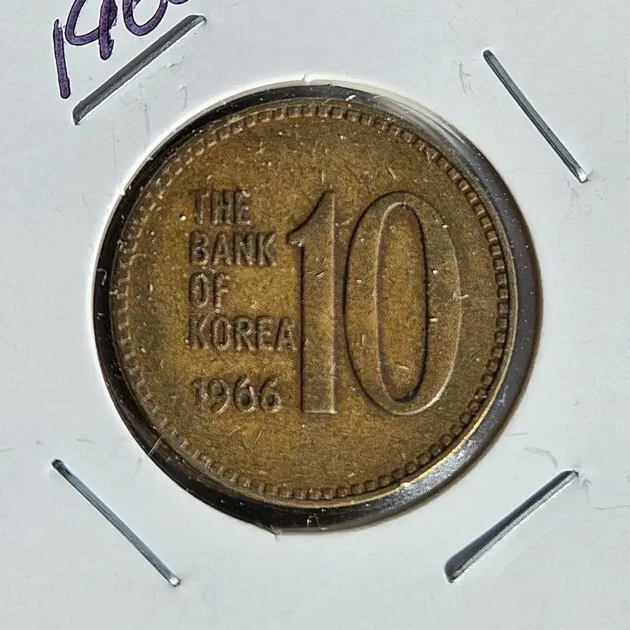 1966년 10원 상태좋은 사용제 50개