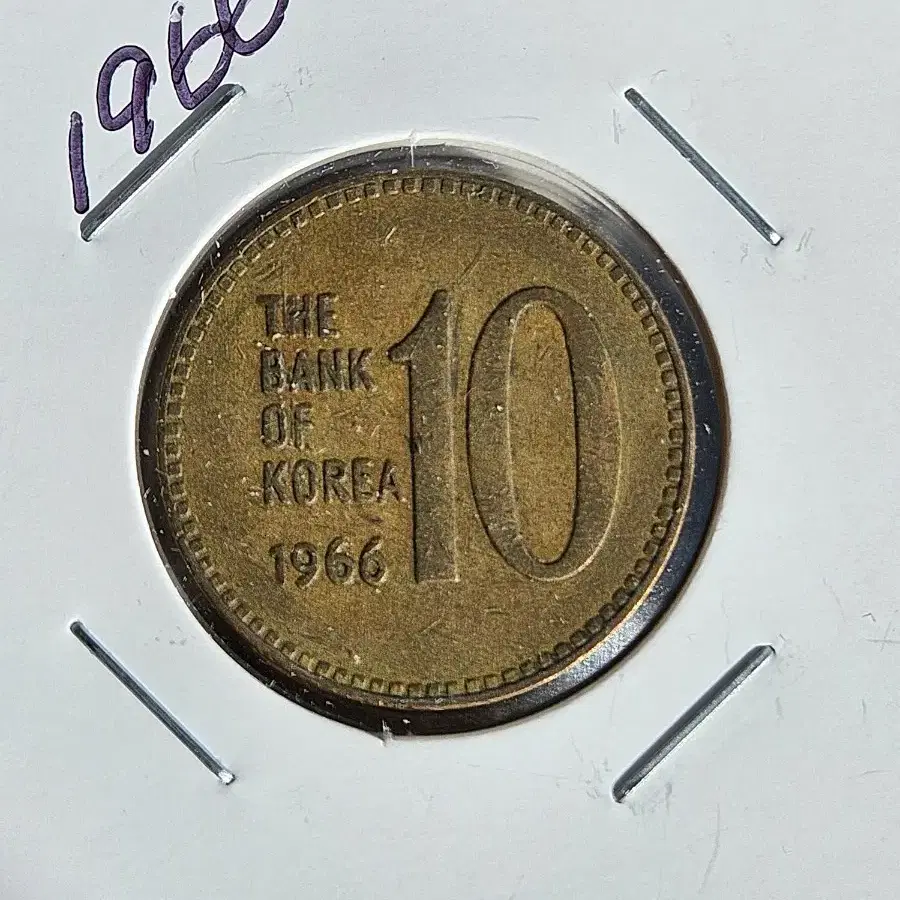 1966년 10원 상태좋은 사용제 50개