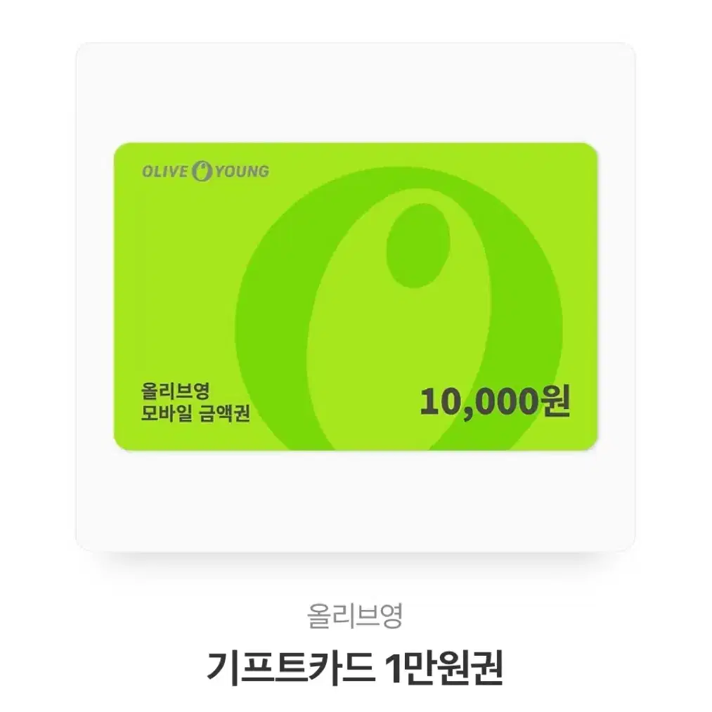 올리브영 기프티콘 1만원 상품권