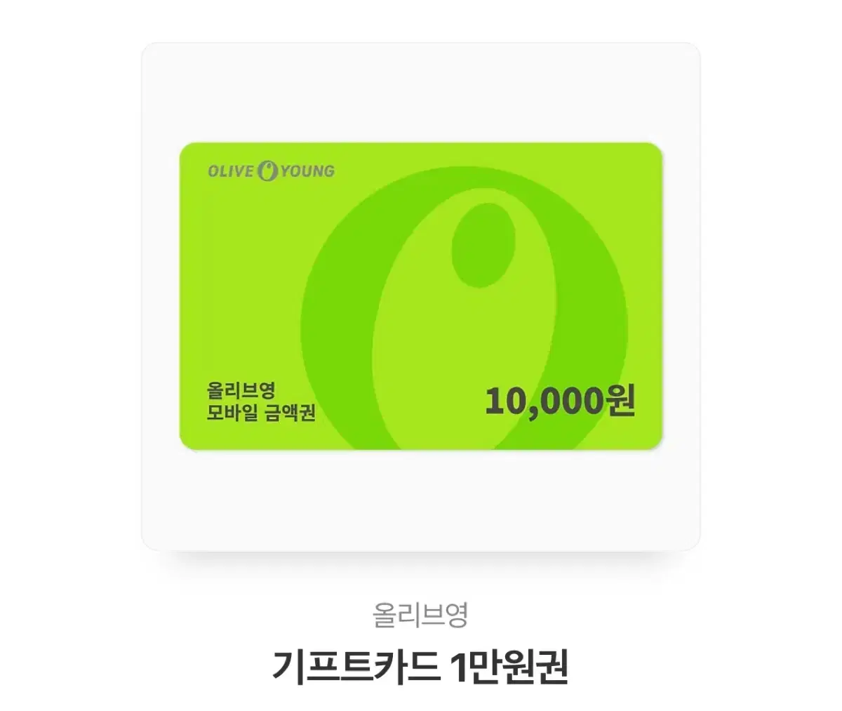 올리브영 기프티콘 1만원 상품권