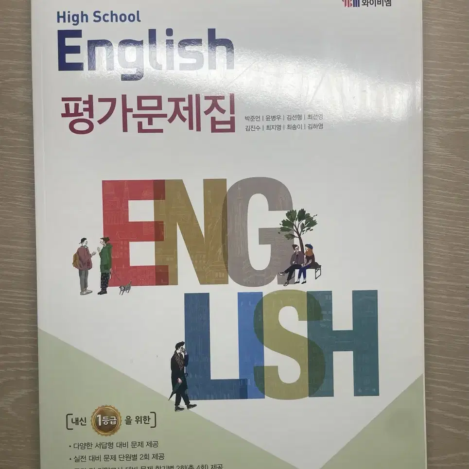 와아비엠 고1 영어 문제집