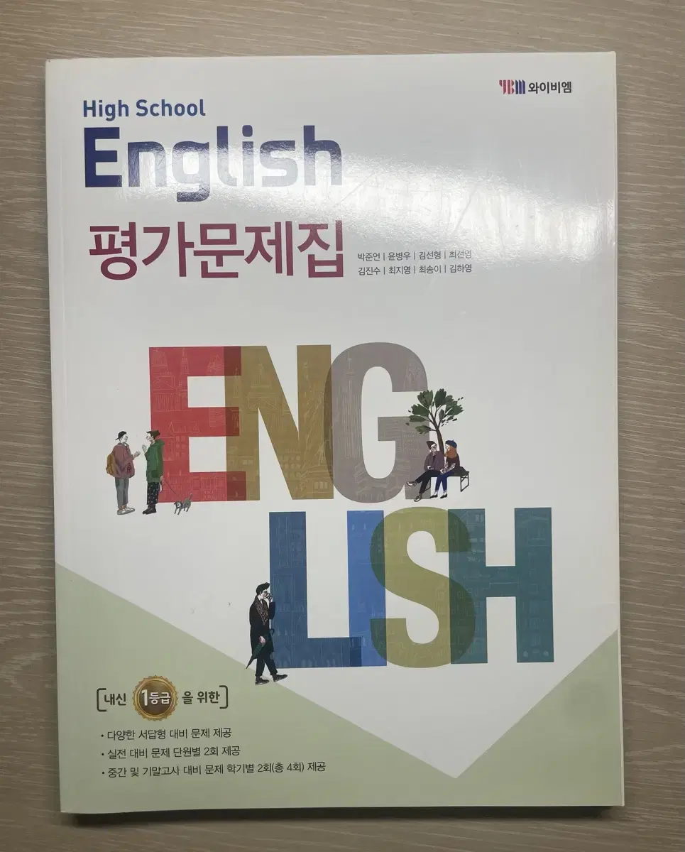 와아비엠 고1 영어 문제집