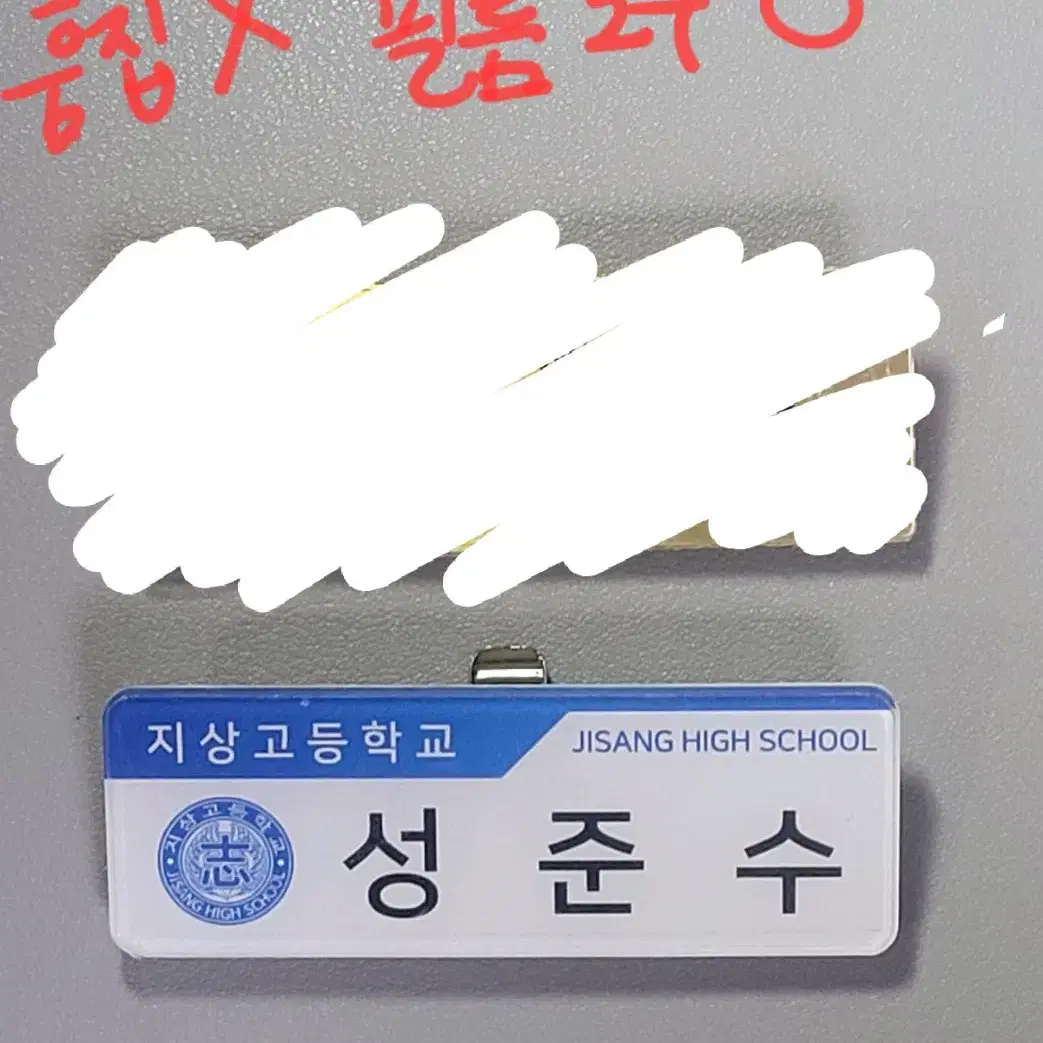 가비지타임 갑타 성준수 지상고 명찰