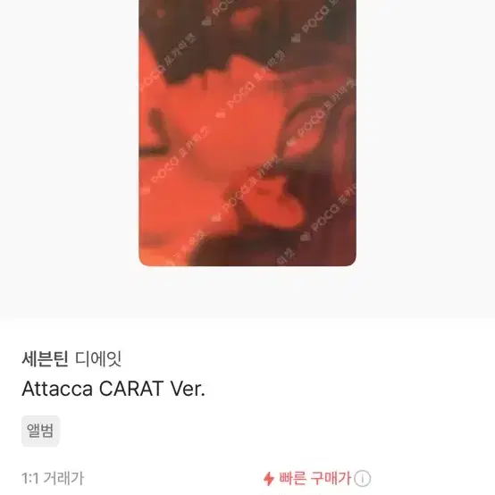 Attacca 디에잇 포카 팝니다!!!(일괄 12개)