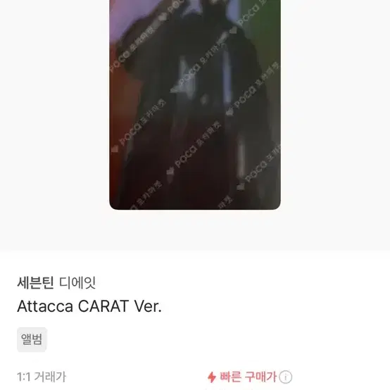 Attacca 디에잇 포카 팝니다!!!(일괄 12개)