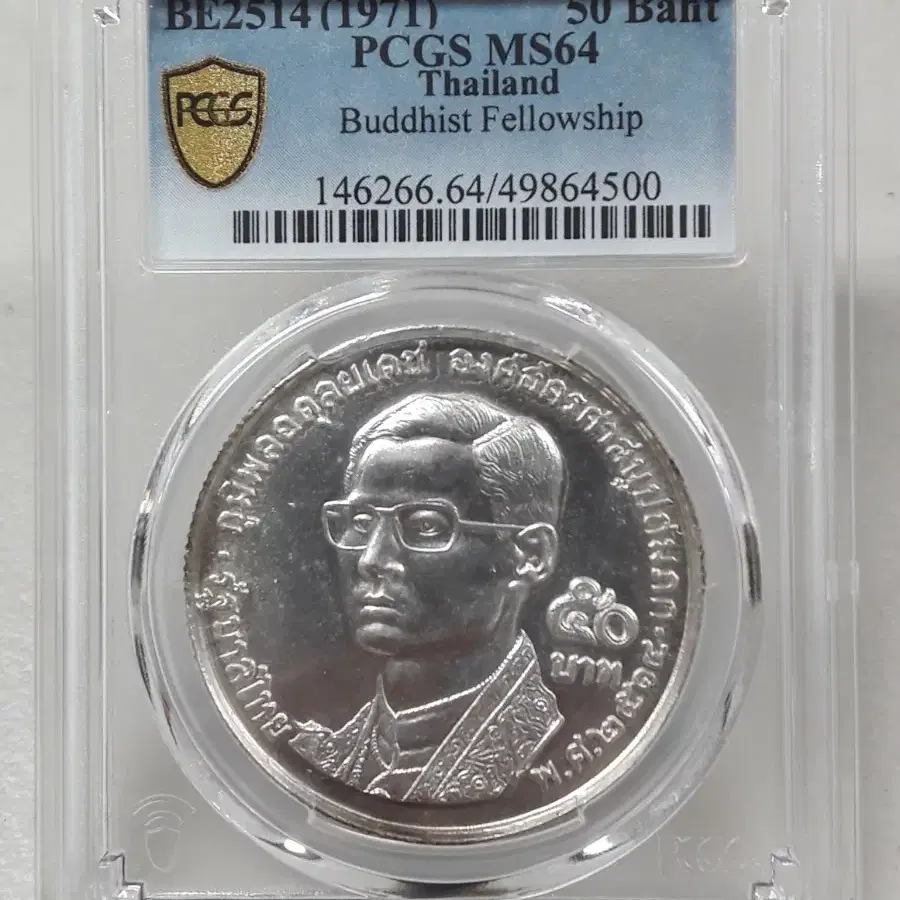 1971년 태국 푸미폰 아둔야뎃 50바트 PCGS MS64 미사용 은화